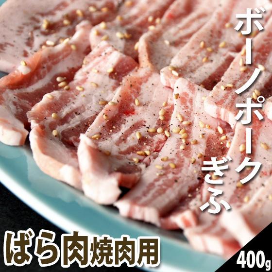 焼肉 肉 国産豚肉 ボーノポークぎふ ばら肉 400ｇ入り 1パック ブランド豚 おうち焼き肉に！バ...