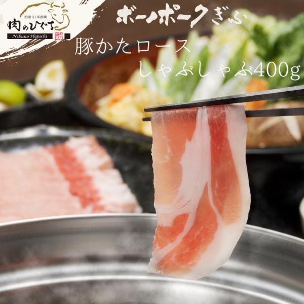 肉 国産豚肉 ボーノポークぎふ 肩ロース肉 しゃぶしゃぶ用 400g 豚肉 ブランド豚 お取り寄せ ...