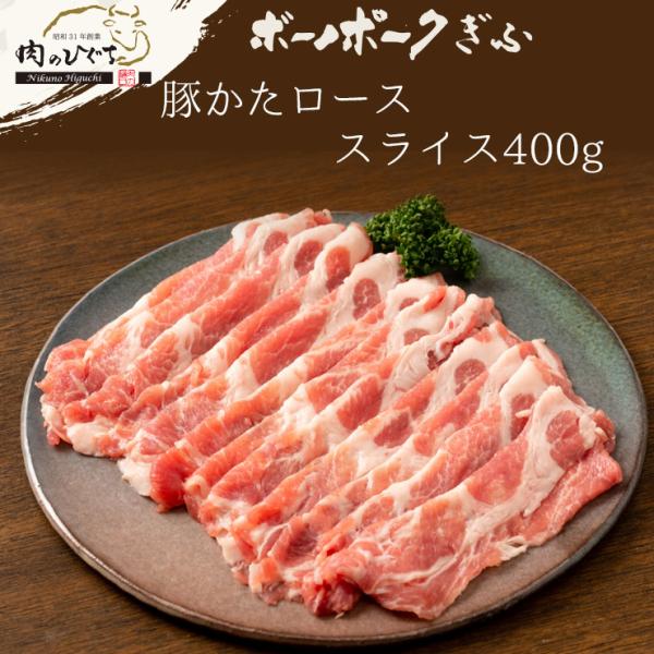 肉 豚肉  国産豚肉 ボーノポークぎふ 肩ロース肉 うすぎり 400ｇ入り ブランド豚 お取り寄せ ...