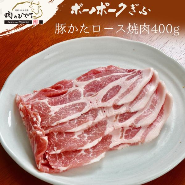 肉 豚肉 国産豚肉 ボーノポークぎふ 肩ロース 焼肉 400g おうち焼き肉 バーベキュー お取り寄...