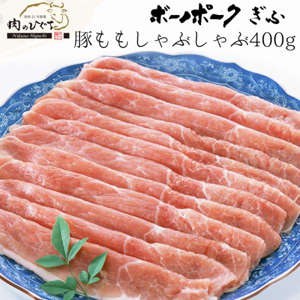 肉 豚肉 国産豚肉 ボーノポークぎふ もも肉 しゃぶしゃぶ用 400ｇ入 ブランド豚 お取り寄せ グ...