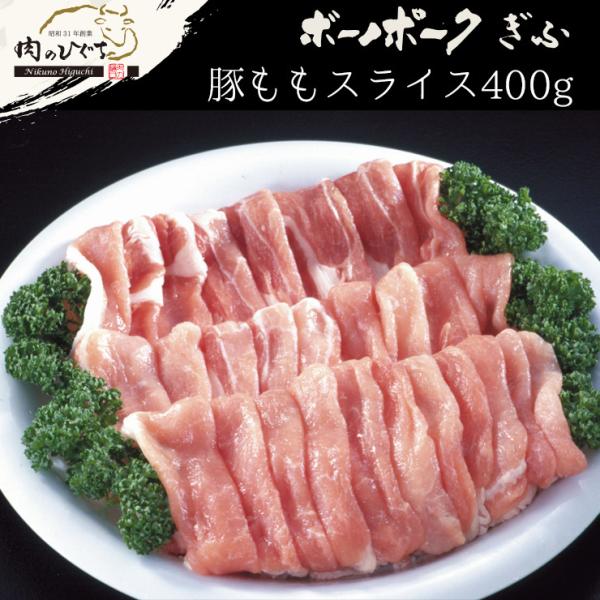 肉 豚肉 国産豚肉 ボーノポークぎふ もも肉 うすぎり 400ｇ入 ブランド豚 お取り寄せ グルメ ...