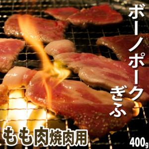 肉 国産豚肉 ボーノポークぎふ もも肉 焼肉 400ｇ入 ブランド豚