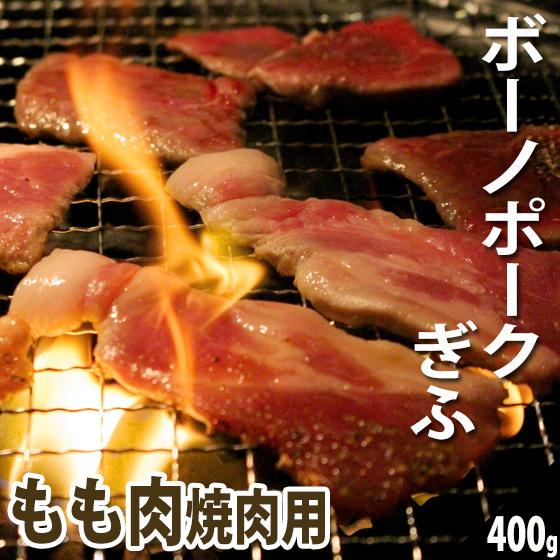 肉 豚肉 国産豚肉 ボーノポークぎふ もも肉 焼肉 400ｇ入 ブランド豚 おうち焼き肉に！バーベキ...