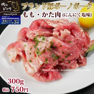 肉 焼肉 ボーノポーク ももかた肉 にんにく塩味 300ｇ