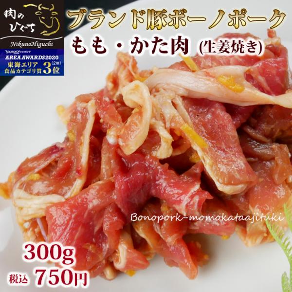 肉 豚肉 焼肉 ボーノポーク ももかた肉 生姜焼き 300g 味付焼肉 おつまみ お弁当 簡単調理 ...