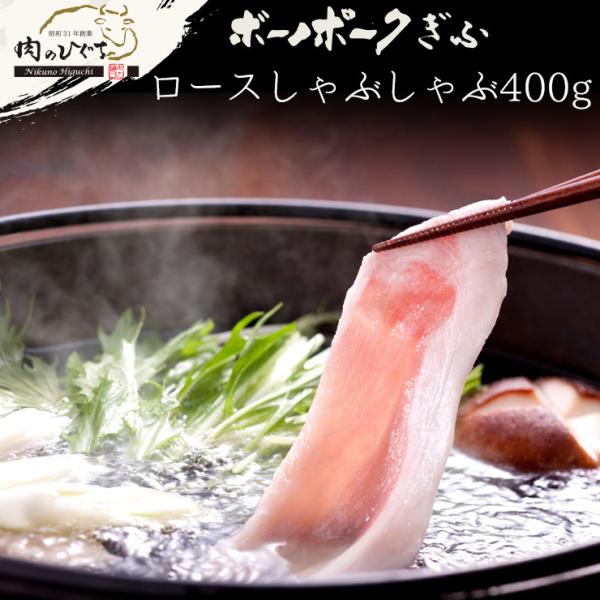 肉 豚肉 国産豚肉 ボーノポークぎふ ロース肉 しゃぶしゃぶ用 400ｇ入り1パック ブランド豚 お...