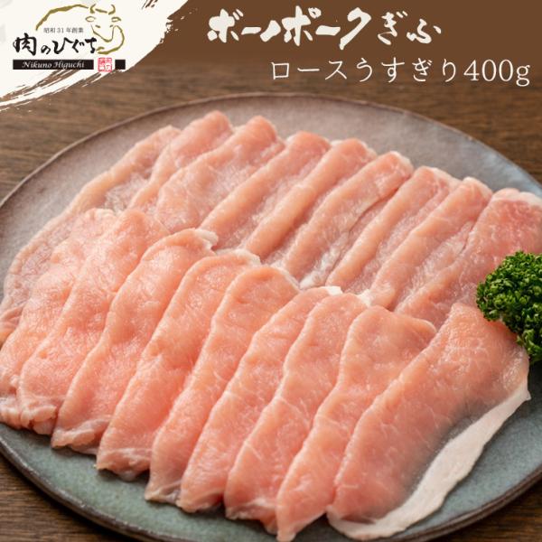 肉 豚肉 ボーノポークぎふ ロース肉 うすぎり 400ｇ入り1パック 国産豚肉 お取り寄せ グルメ ...