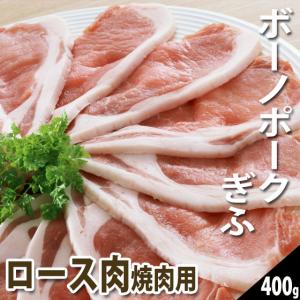肉 国産豚肉 ボーノポークぎふ ロース肉 焼肉用 400ｇ入り