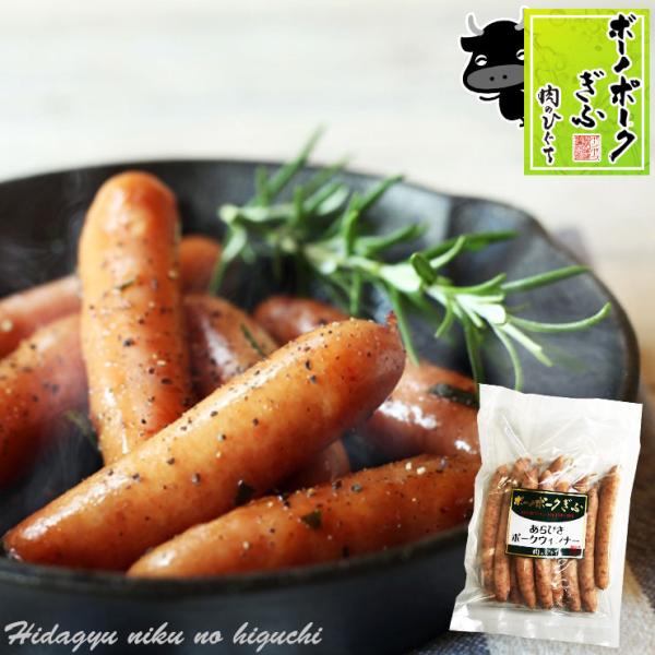 国産豚肉 焼肉 ボーノポークぎふ あらびきポークウインナー 250ｇ バーベキュー キャンプ お取り...