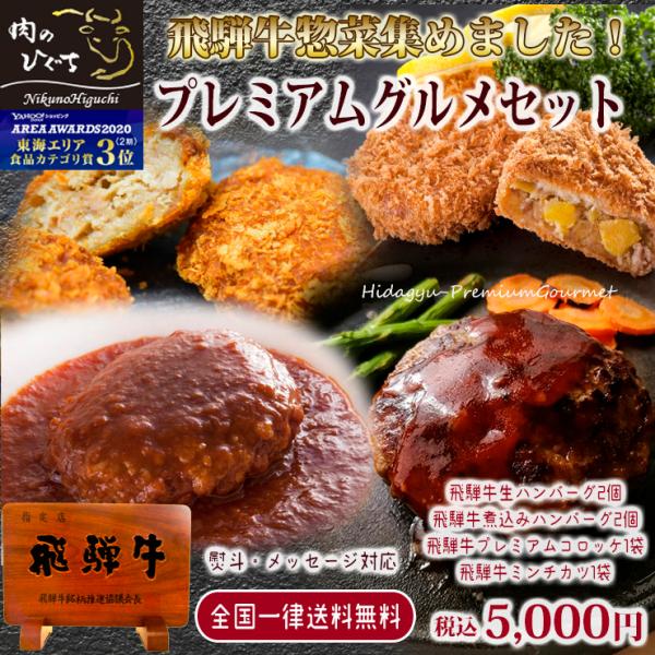 ハンバーグ  牛肉 ギフト 飛騨牛 プレミアムグルメセット ハンバーグ コロッケ ミンチカツ プレゼ...