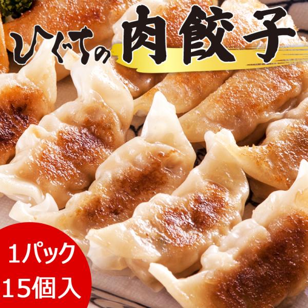 ひぐちの肉餃子＜冷凍＞（18g×15ヶ入り）×1パック お取り寄せ グルメ