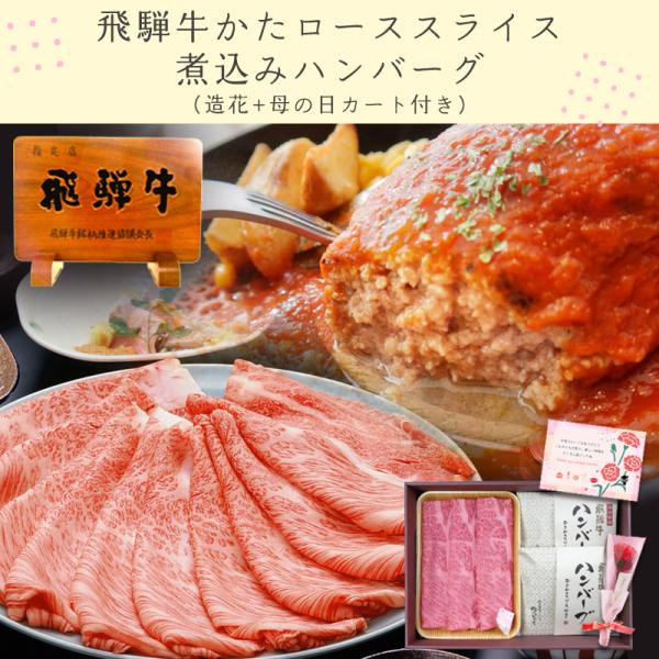 母の日 2026 肉 ギフト 飛騨牛 かたローススライス 200g ＆ 飛騨牛煮込みハンバーグ 2個...