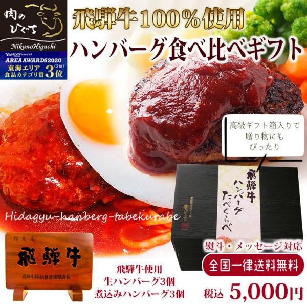 ハンバーグ 送料無料  肉 ギフト 和牛 プレゼント  飛騨牛 ハンバーグ 各3個 食べ比べ 詰め合...