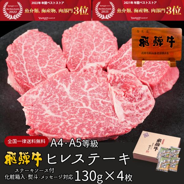 肉 牛肉  和牛 ギフト プレゼント 父の日 飛騨牛 ヒレ A4〜A5等級 130g×4枚 化粧箱入...