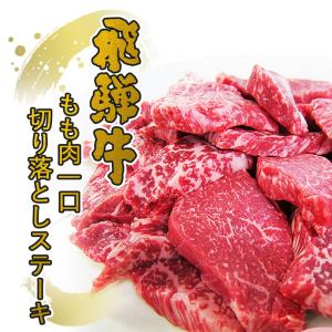 ステーキ 肉 訳あり 牛肉 焼肉 飛騨牛 もも...の詳細画像1