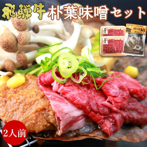 肉 牛肉 ギフト 焼肉 ほうば味噌セット 2人前 朴葉みそ 和牛 御祝 御礼 プレゼント 岐阜県 郷...