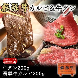 牛タン 牛肉 焼肉 飛騨牛 カルビ 200g ＆ 牛タン 200g 送料無料 ブランド和牛 牛たん たん バーベキュー BBQ 少量 ソロキャンプ 爆買｜肉のひぐち
