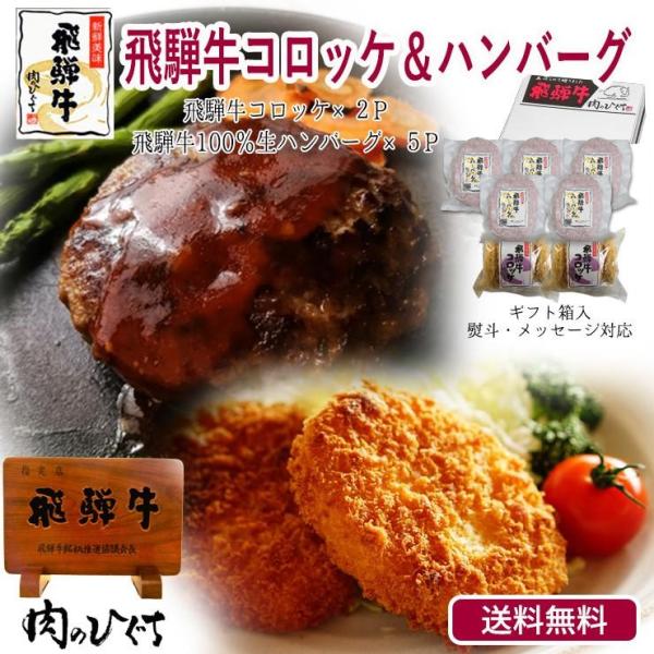 ハンバーグ ギフト  飛騨牛 コロッケ ハンバーグ セット  プレゼント 食べ物  黒毛和牛  肉 ...