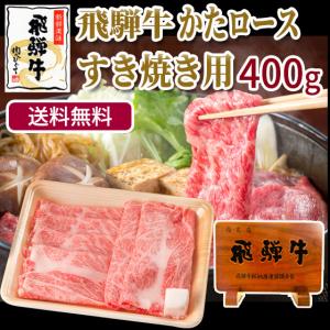 肉 牛肉  和牛 飛騨牛 肩ロース すき焼き肉 400g 鍋 クラシタロース 黒毛和牛 自家需要 自宅用 岐阜県 ブランド豚 かたロース｜nikunohiguchi-yafuu