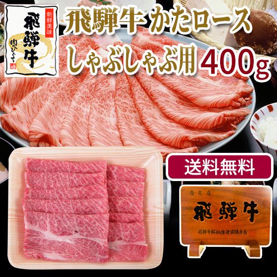 肉 牛肉 和牛 しゃぶしゃぶ 飛騨牛 かたロース肉 400g×1p 鍋 黒毛和牛 お取り寄せ グルメ...