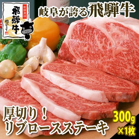 牛肉 ステーキ 肉 飛騨牛 リブロース 300ｇ×1枚 メガ盛り バーベキュー BBQ bbq 黒毛...