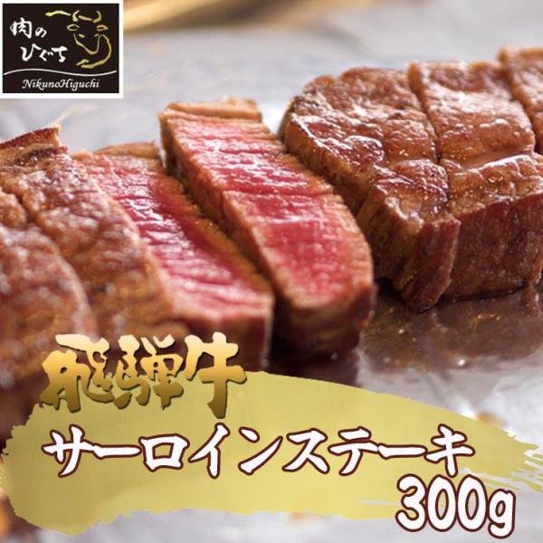 牛肉 ステーキ 肉 飛騨牛 サーロイン ステーキ 300ｇ×1枚 メガ盛 内祝 御祝 御礼 黒毛和牛...