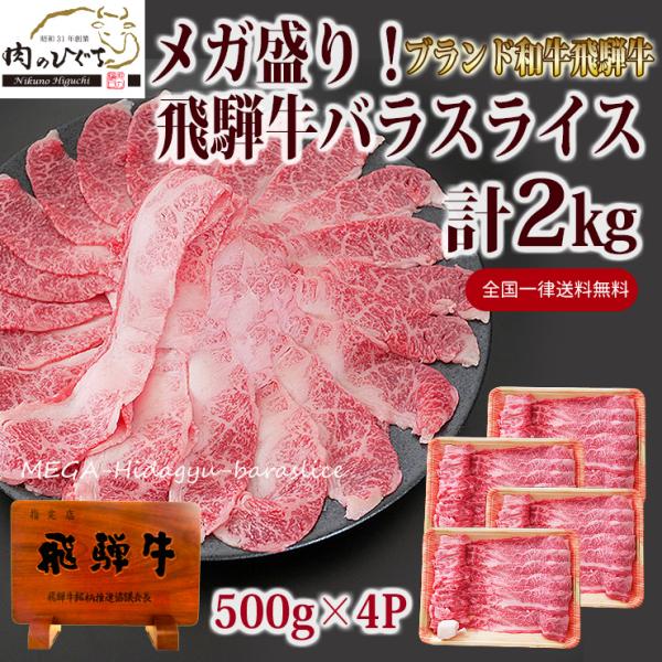 肉 黒毛和牛 牛肉 鍋 飛騨牛 メガ盛り バラ スライス 2kg お取り寄せグルメ おもてなし しゃ...