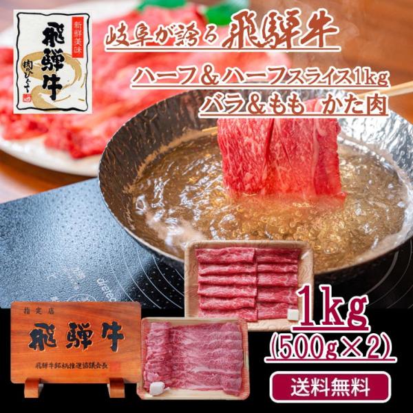 肉 黒毛和牛 牛肉 鍋 飛騨牛 メガ盛り 1kg スライス ばら もも かた  赤身 お取り寄せ お...