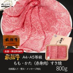 肉 ギフト 牛肉 和牛 飛騨牛  もも かた すき焼き 800g 化粧箱入 約3-4人前 牛肉 和牛 帰省土産 冬ギフト 赤身 黒毛和牛 お祝 内祝 御祝｜nikunohiguchi-yafuu