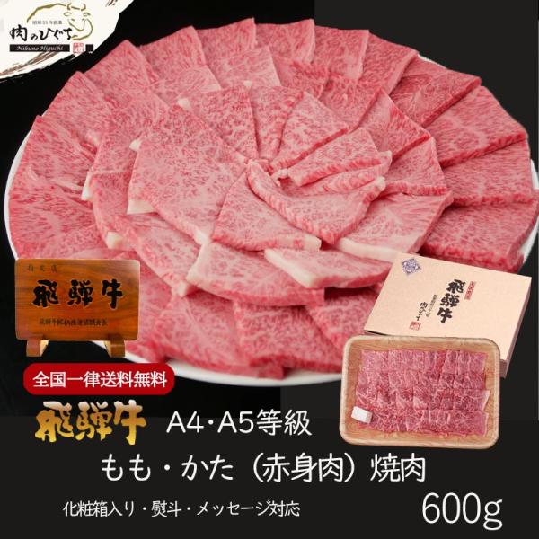 肉 送料無料  ギフト 牛肉 和牛 飛騨牛 もも かた肉 焼肉 600g A4〜A5等級 約3-4人...