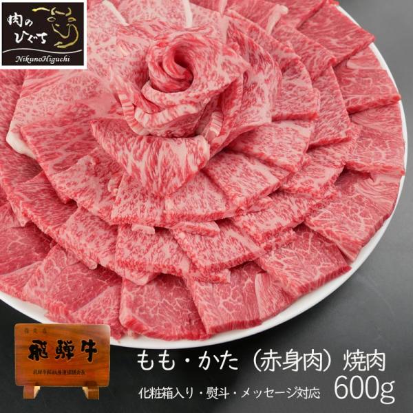 肉 ギフト  父の日 プレゼント 牛肉 和牛 飛騨牛 もも かた肉 焼肉 600g A4〜A5等級 ...