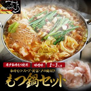 肉 ギフト 和牛 もつ鍋 セット２〜3人前 味噌味 モツ鍋セット 野菜付き 和牛 希少 国産 冷蔵  セット お手軽 和牛もつ モツ鍋 みそ お取り寄せ
