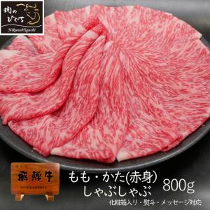 肉 ギフト 父の日 プレゼント 食べ物 牛肉 和牛 飛騨牛 しゃぶしゃぶ もも かた 800g A4〜A5等級 約4-5人前 化粧箱入 赤身  御祝 御礼  お返し 60代 70代｜nikunohiguchi-yafuu