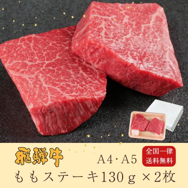 父の日 2026 ギフト A4A5等級 飛騨牛 もも ステーキ 130g位×2枚 送料無料 肉 牛肉...