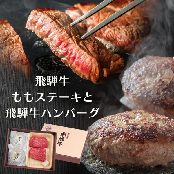 ホワイトデー 2026 肉  ギフト 飛騨牛 ももステーキ 100g×2枚 ＆ 飛騨牛ハンバーグ 2...