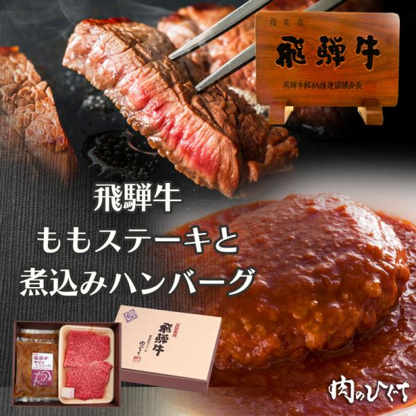御歳暮 2025 肉 ギフト 〜いつもありがとう〜 飛騨牛 ももステーキ 100g×2枚 ＆ 飛騨牛...