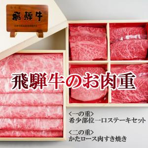 母の日 送料無料 プレゼント  飛騨牛のお肉重 2段 希少部位 一口ステーキ とも三角 ミスジ イチボ ランプ かたロース すき焼き クラシタロース 記念日 感謝 お重｜nikunohiguchi-yafuu