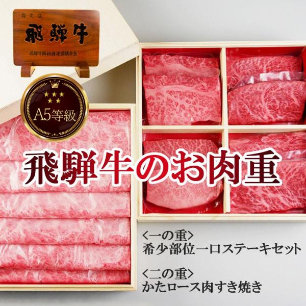 御歳暮 2025 ステーキ ギフト 肉 A5等級 飛騨牛のお肉重 2段 希少部位 一口ステーキ とも...