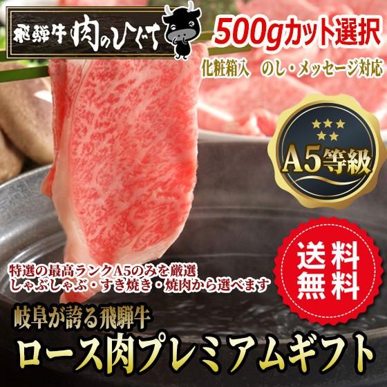 ギフト A5等級 飛騨牛 プレミアム すき焼き肉 焼肉 しゃぶしゃぶ ロース 500g 化粧箱入 送...