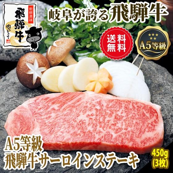 肉 ギフト 送料無料 牛肉 和牛 A5等級 飛騨牛 サーロイン 150g位×3枚 化粧箱入 黒毛和牛...