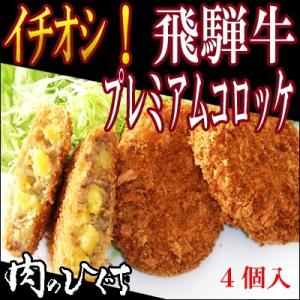 肉 牛肉 コロッケ ひぐちのプレミアム飛騨牛コロッケ 1個90g×4個入 1袋 プレミアム 飛騨牛 ...