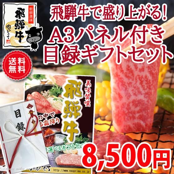 目録ギフト ゴルフコンペ景品 飛騨牛 8,500円 A3パネル付  肉 黒毛和牛 目録 景品 二次会...