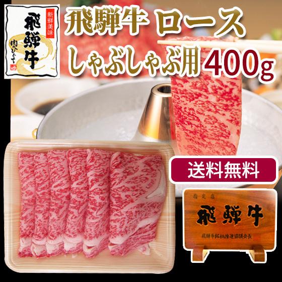 肉 牛肉 和牛 しゃぶしゃぶ 飛騨牛 ロース肉  400g 鍋 黒毛和牛 お取り寄せ グルメ 自家需...