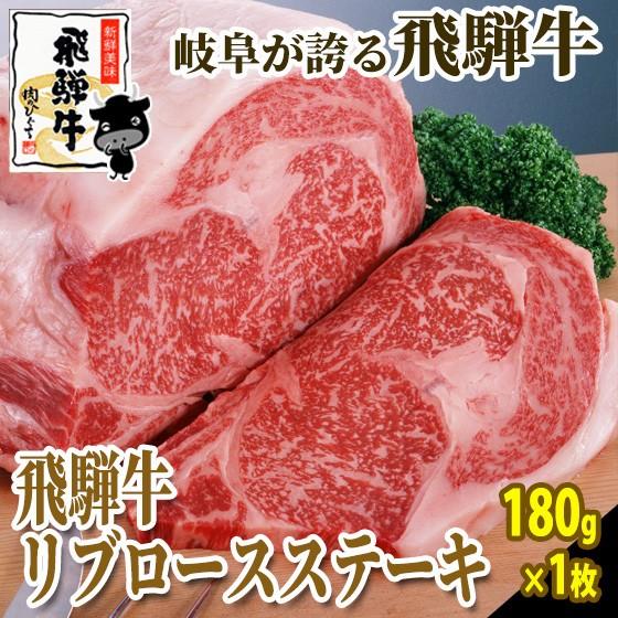肉 牛肉 ステーキ 和牛 飛騨牛 リブロース 180ｇ1枚 お祝 ディナー プチ贅沢 お取り寄せ グ...
