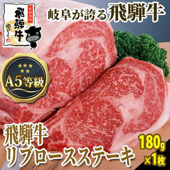 肉 牛肉 ステーキ A5等級 和牛 飛騨牛 リブロース 180ｇ1枚 お祝 ディナー プチ贅沢 和牛...