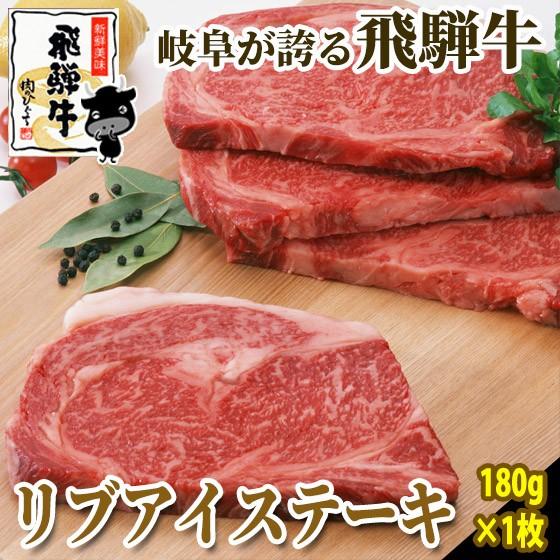 肉 牛肉 ステーキ 和牛 飛騨牛 リブアイステーキ 180g 1枚 お祝 ディナー ギフト gift...