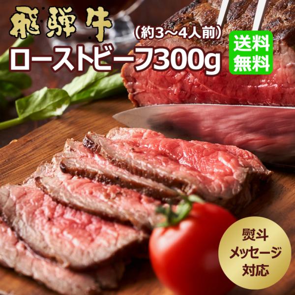 ホワイトデー 2026 肉 ギフト 牛肉 和牛 飛騨牛 ローストビーフ300ｇ位 約3〜4人前 内祝...