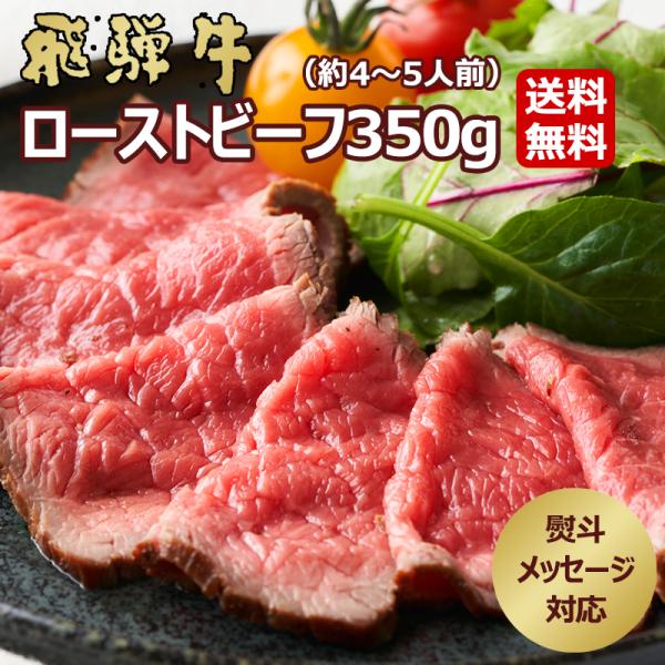 ギフト 飛騨牛 ローストビーフ 350g位 送料無料 肉 牛肉 ギフト 調理済み ブロック 黒毛和牛...