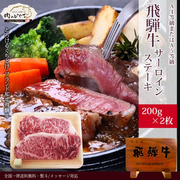 ステーキ  肉 ギフト 飛騨牛 サーロインステーキ 200ｇ×2枚 牛肉 和牛 プレゼント 黒毛和牛...